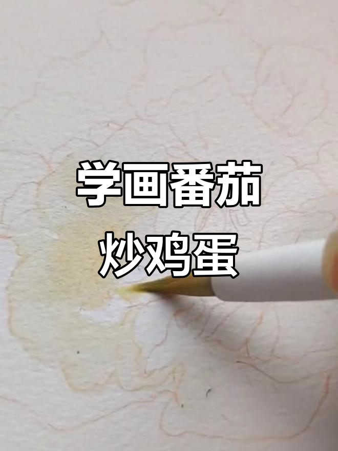 画画教程:番茄炒鸡蛋的手绘技巧,轻松掌握水彩风格