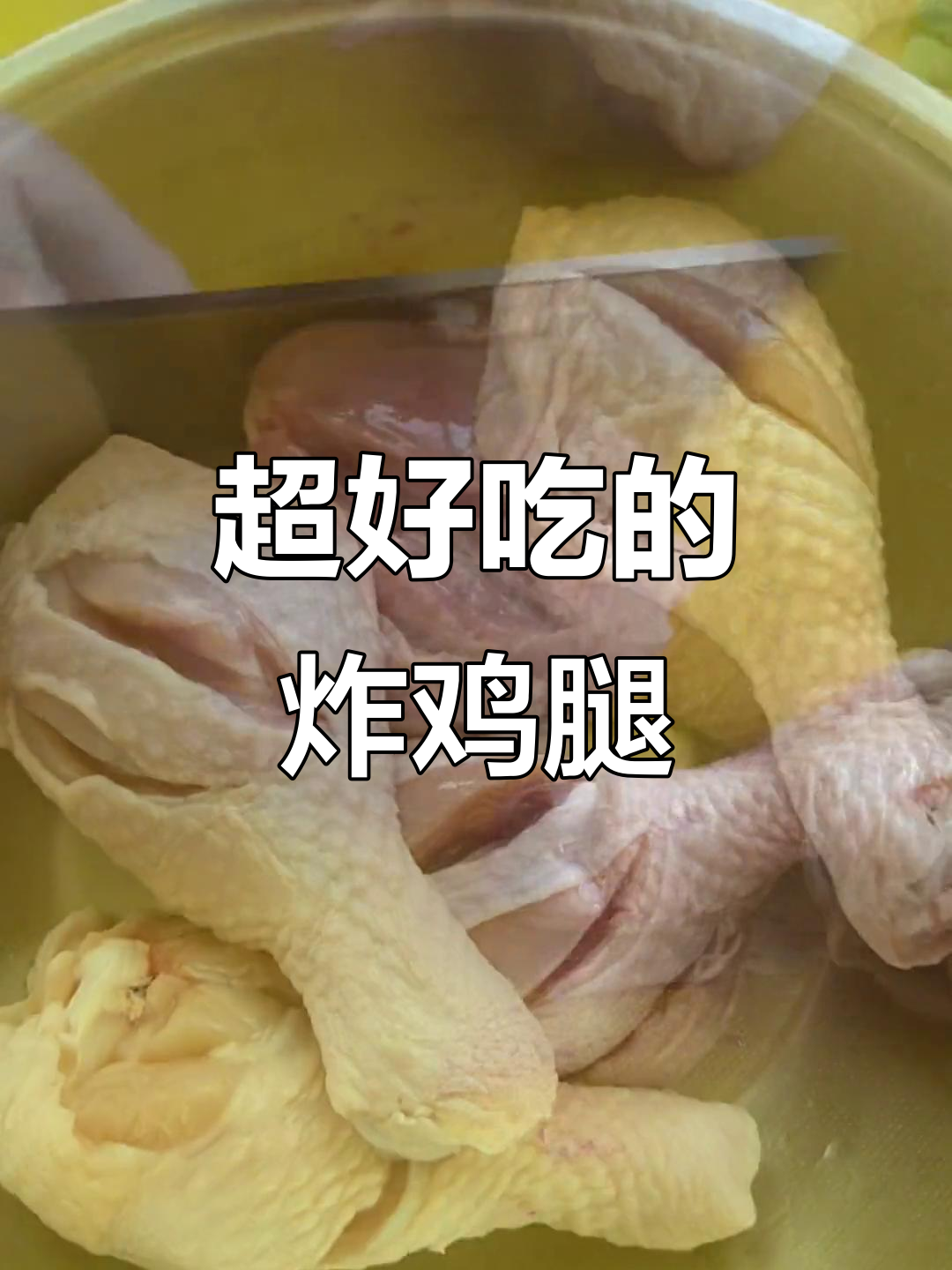炸鸡腿的独特做法,外酥里嫩,超美味!