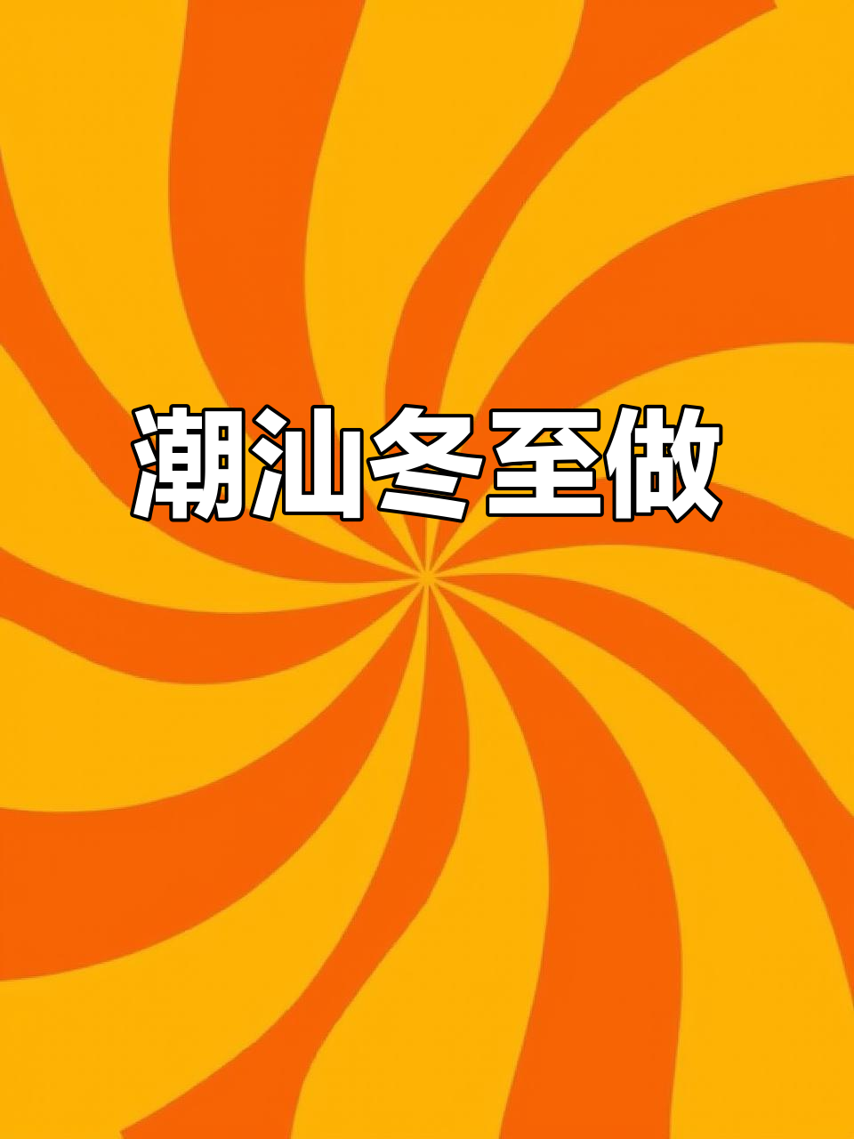 冬至潮汕家家户户做粿拜拜,传统习俗大揭秘