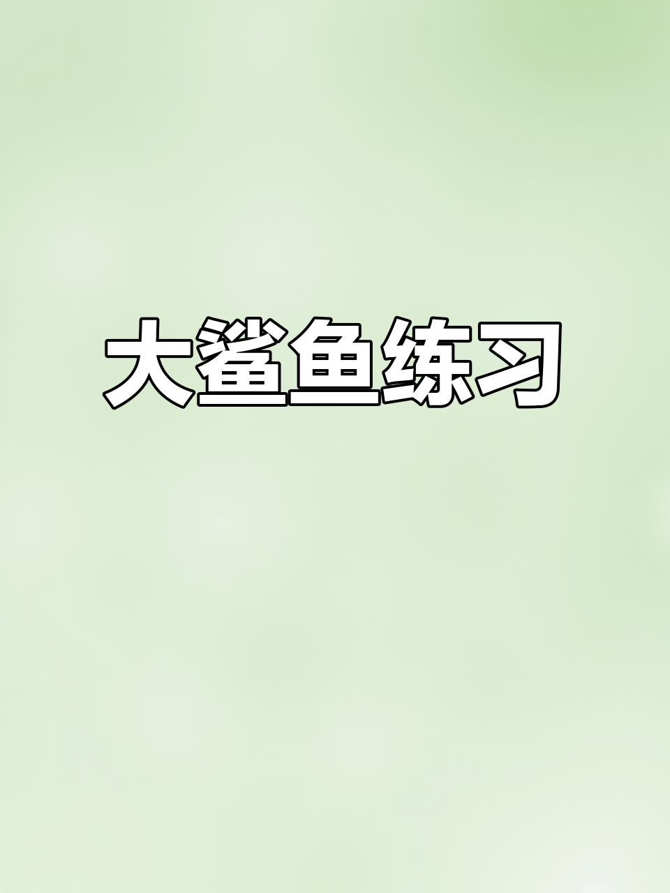 画大鲨鱼,提升孩子构图与耐心