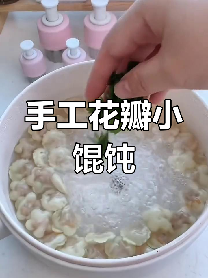 用印花模具做花瓣馄饨,宝宝最爱