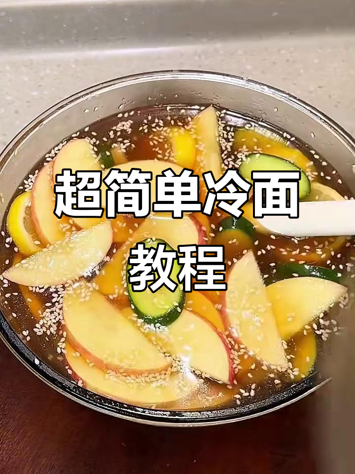 酸甜冰爽冷面汤，夏日必备！教你轻松做东北风味