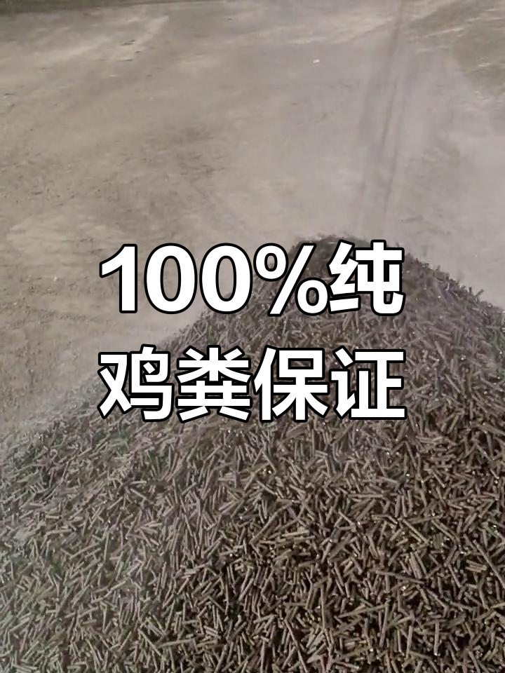 纯鸡粪颗粒料制作揭秘,假一赔十承诺