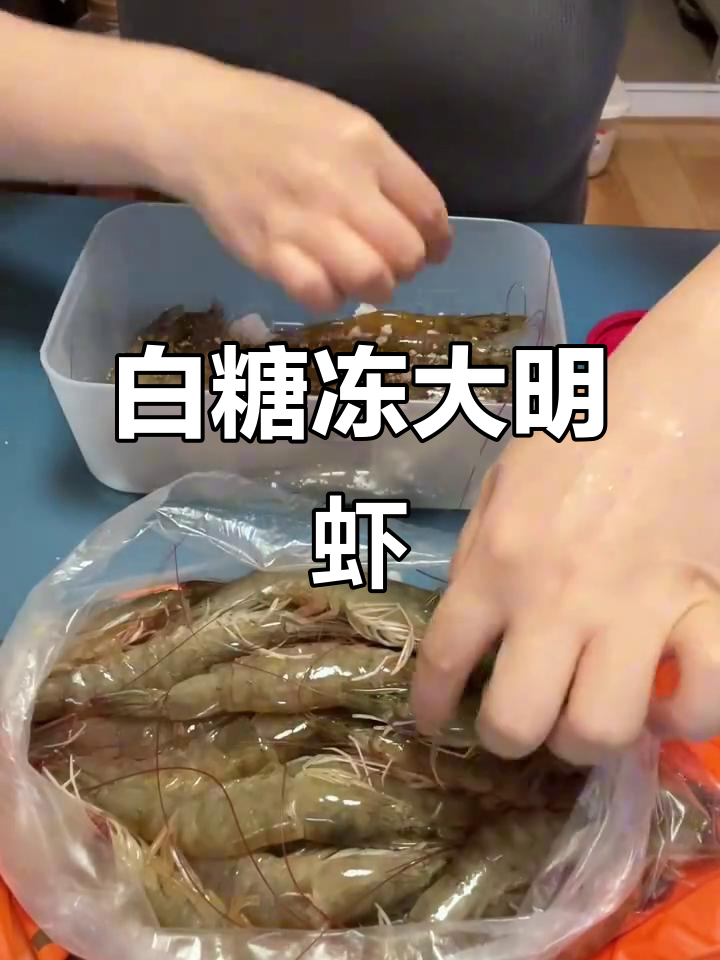 大明虾冷冻技巧:白砂糖保存法,轻松防止粘连