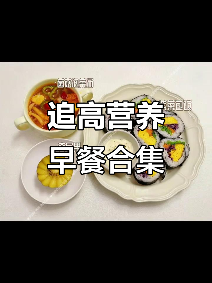 初中生一周七天营养早餐,助力长高不重样