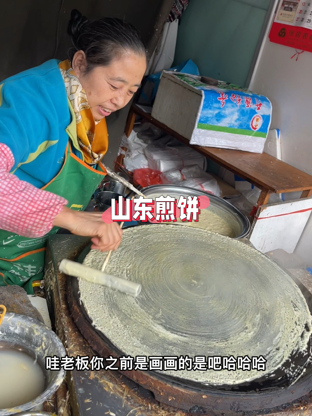 山东煎饼·50年摊煎饼老店