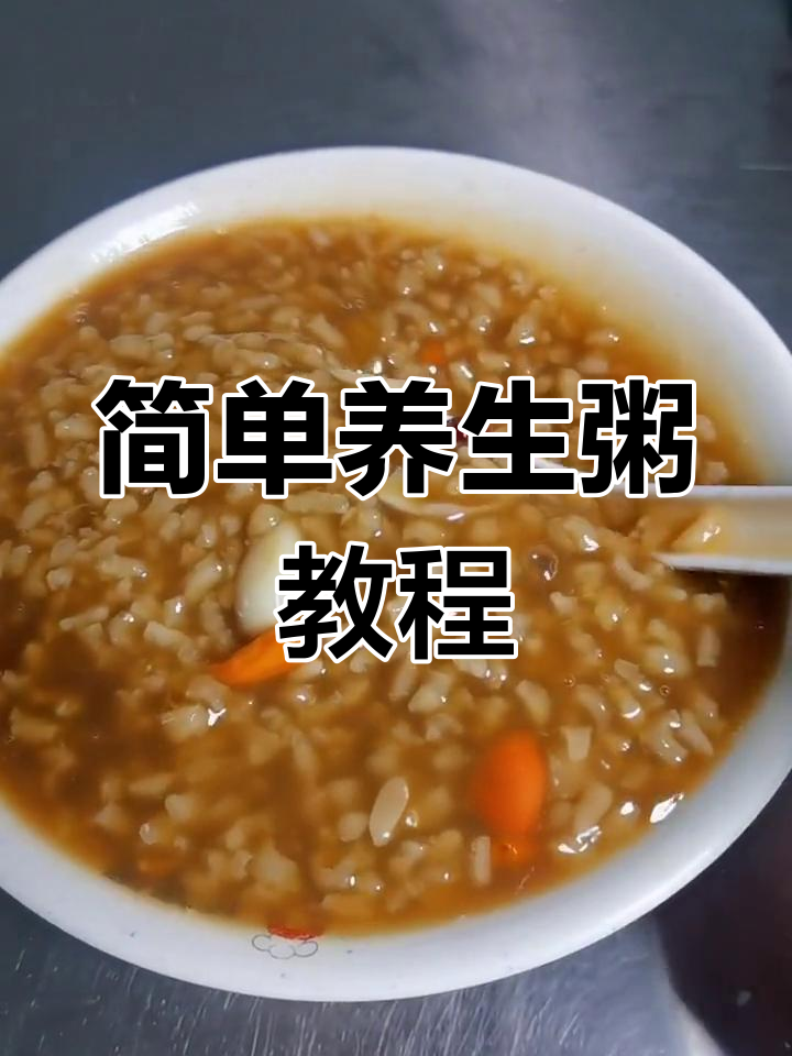 营养美味养生粥做法