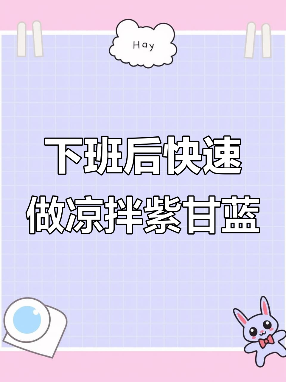 简单又好吃的凉拌紫甘蓝,下班后的家常美味