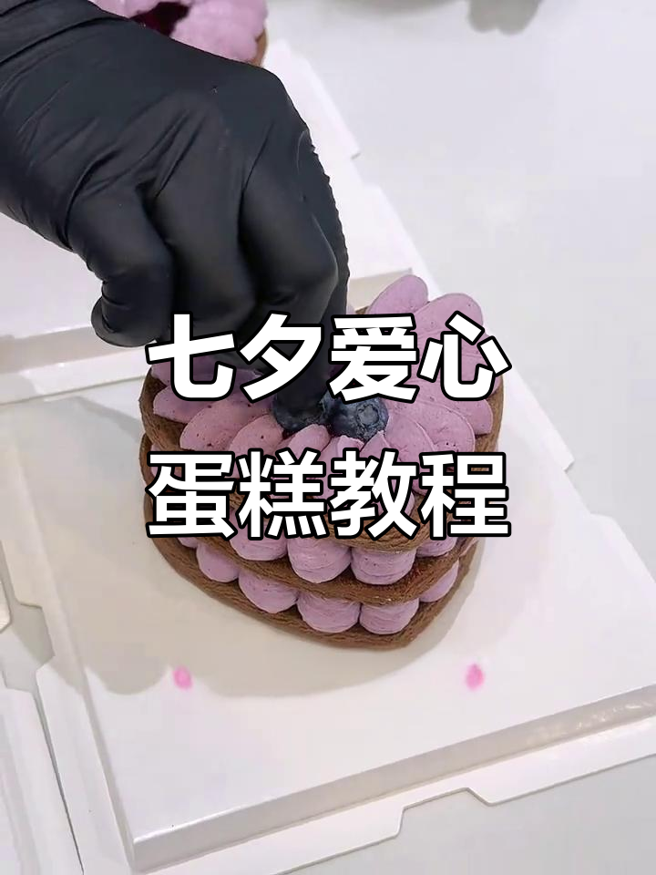 七夕爱心饼干蛋糕，教你轻松制作浪漫礼物