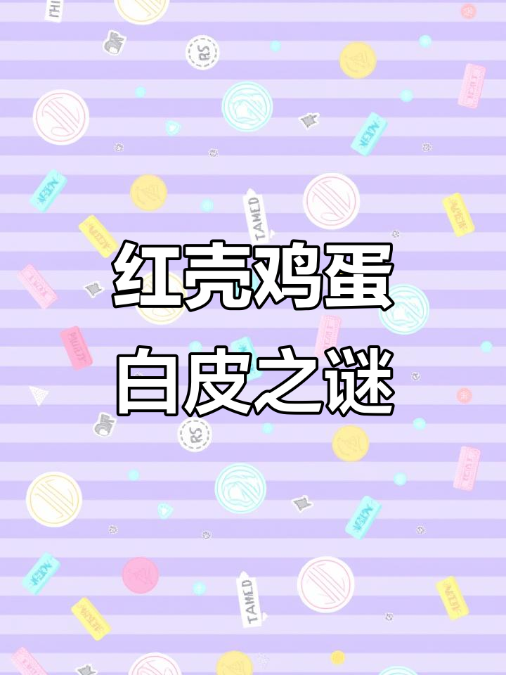 红壳鸡蛋与普通蛋,营养差异大揭秘!