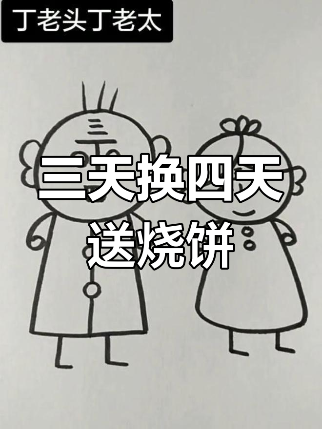 丁老头欠蛋球,三天还变四天送大烧饼!儿童简笔画教程