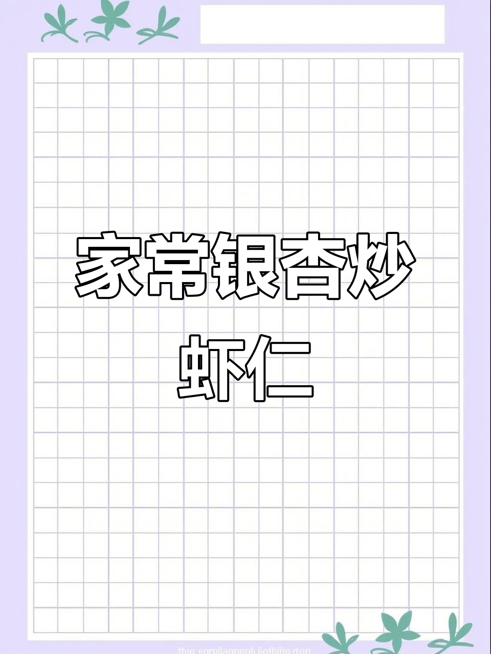 银杏炒虾仁,西芹牛肚家常做法