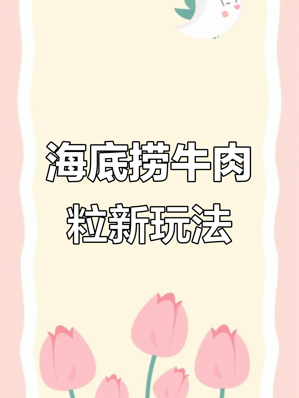 海底捞牛肉粒新吃法,竟然有这种味觉体验!