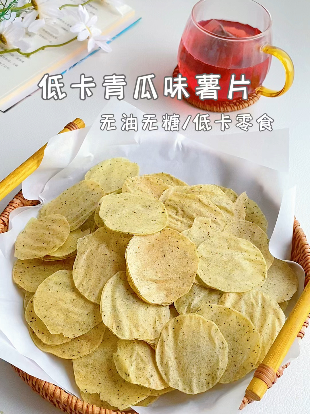 自制青瓜味薯片|无油无糖|低卡零食