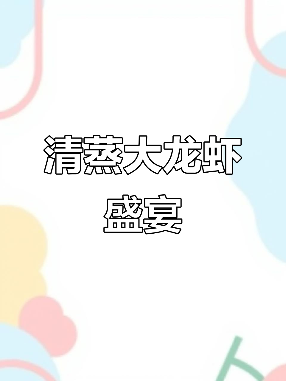 生态园饭店龙虾宴,鲜活波士顿龙虾清蒸美味登场