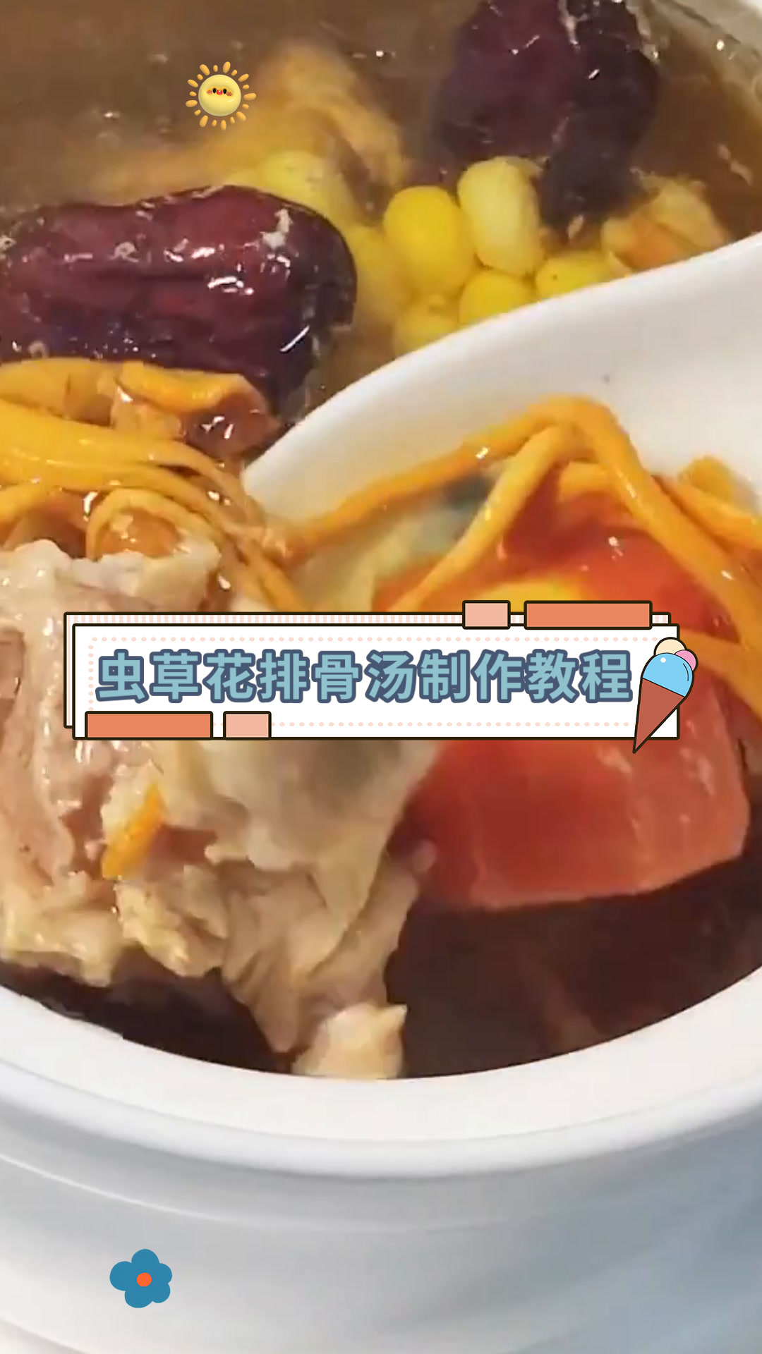 虫草花排骨汤制作教程