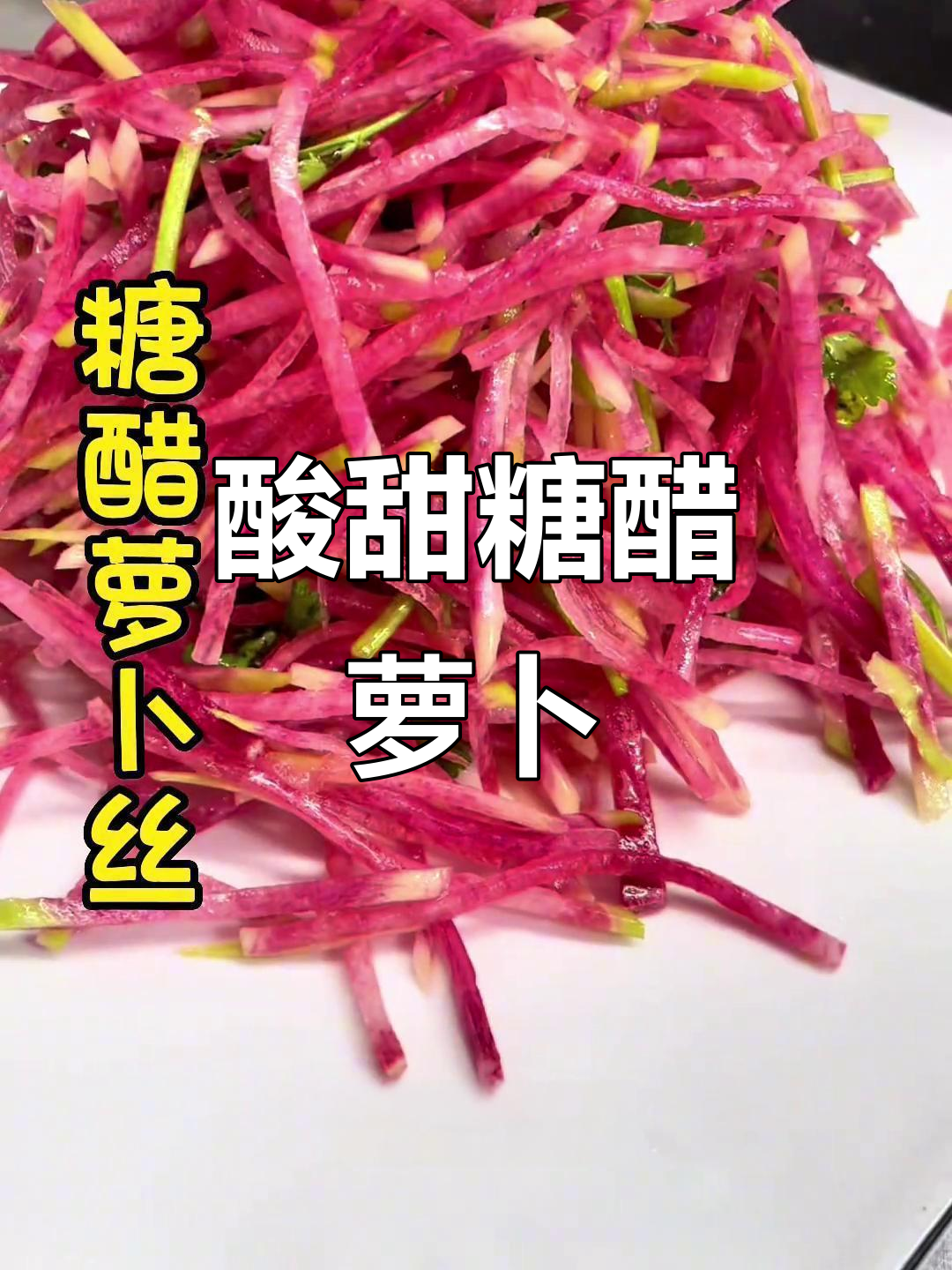 爽脆糖醋萝卜丝,简单又美味!