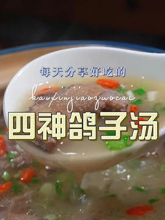 四神鸽子汤 四神汤这样烧原来这么鲜美好喝,喜欢喝汤的赶紧试试吧