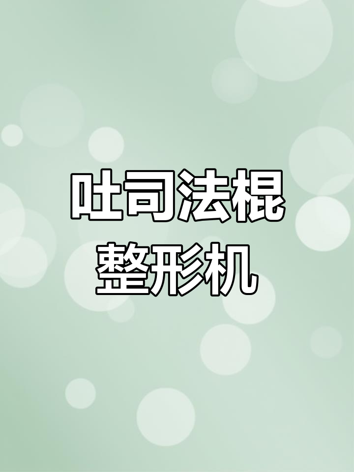 新麦SM-307商用吐司整形机 法棍面包成型设备