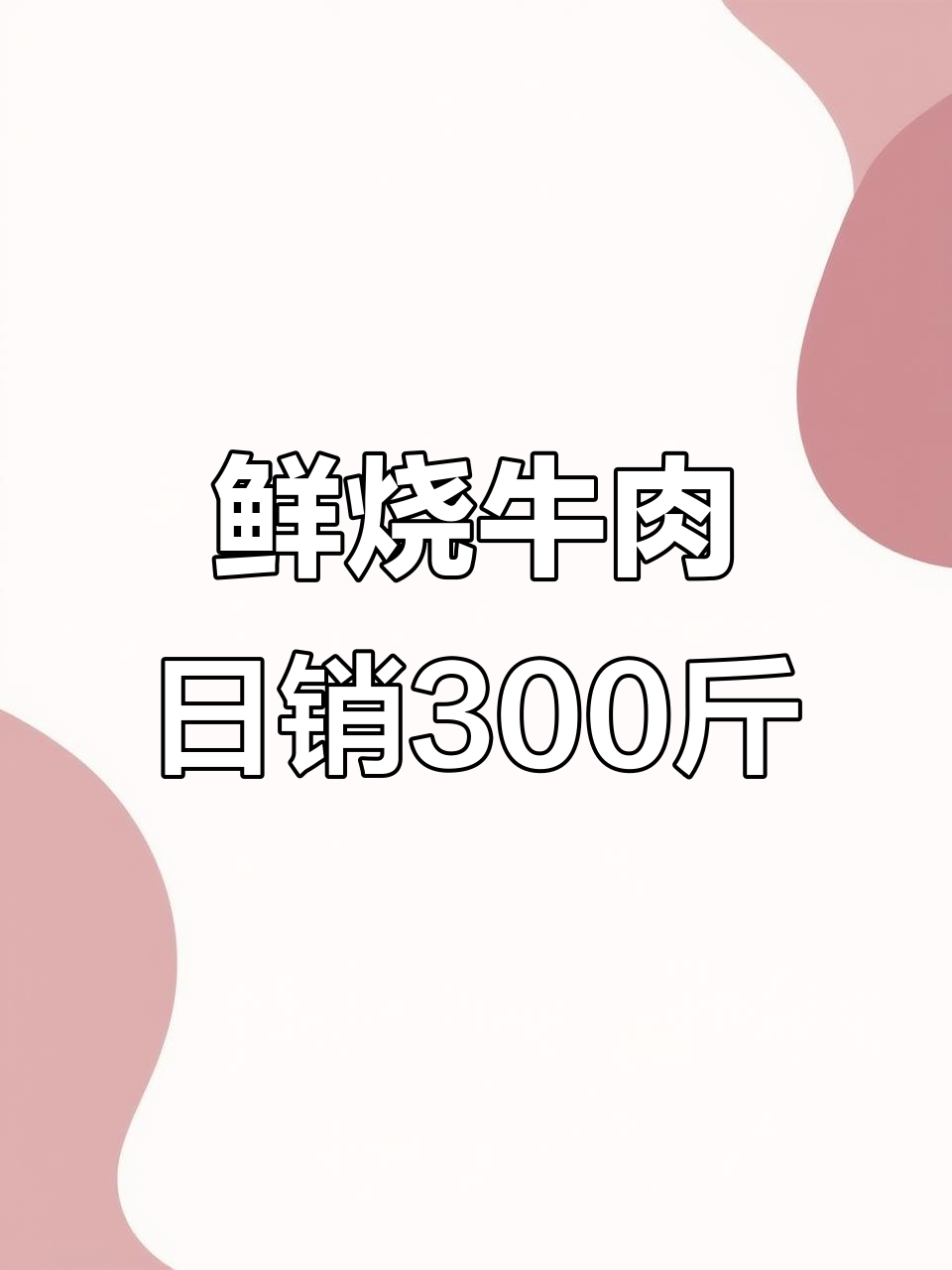 每天300斤牛肉不够卖，火锅底料秘制配方大揭秘