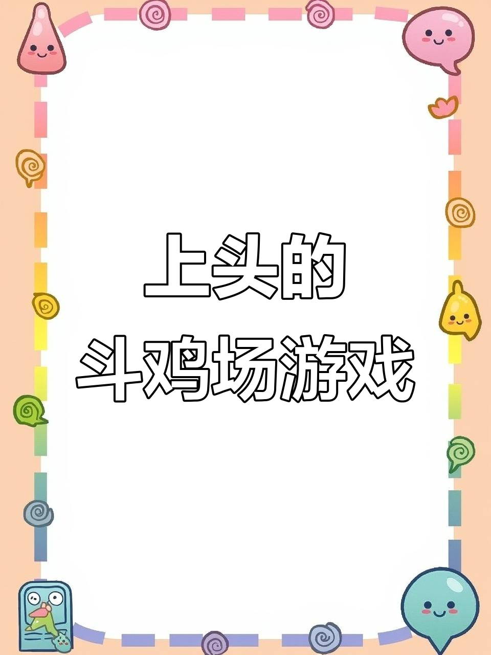 这款斗鸡场游戏太上头,凤凰都能变成鸡!