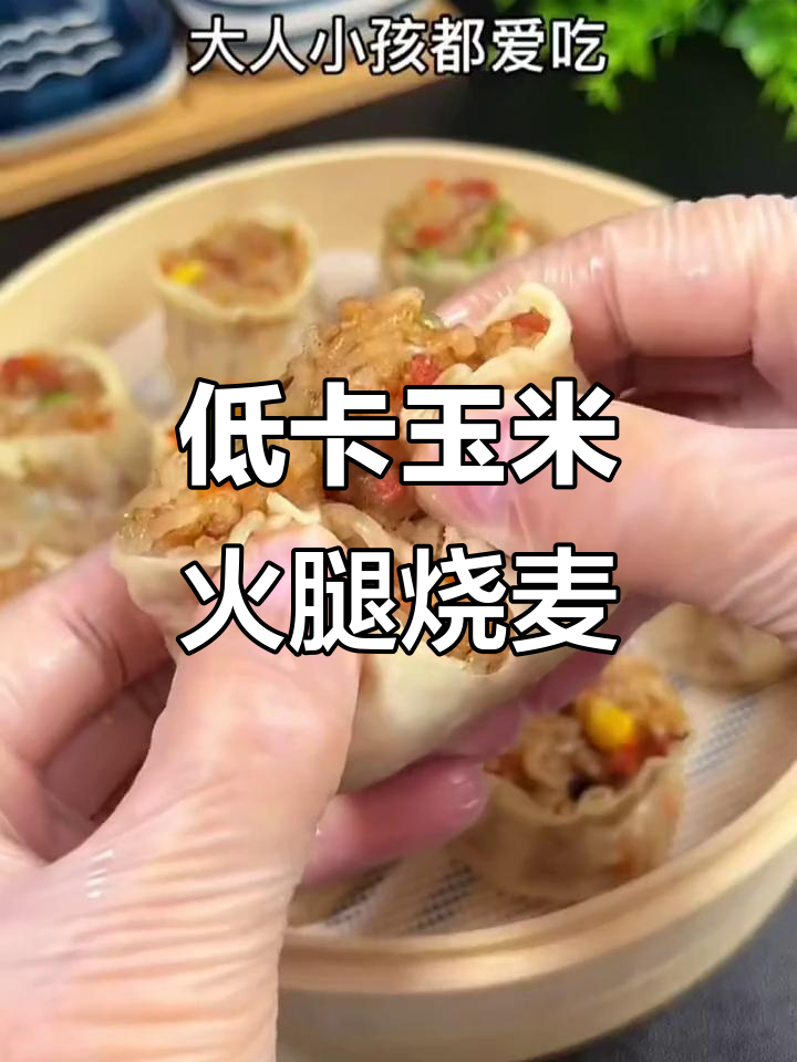 玉米火腿烧麦,早餐新选择!低热量又美味