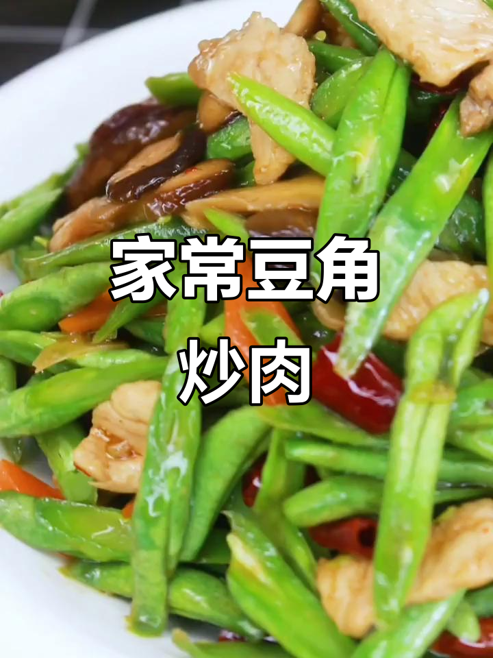 豆角炒肉,家常美味又简单!