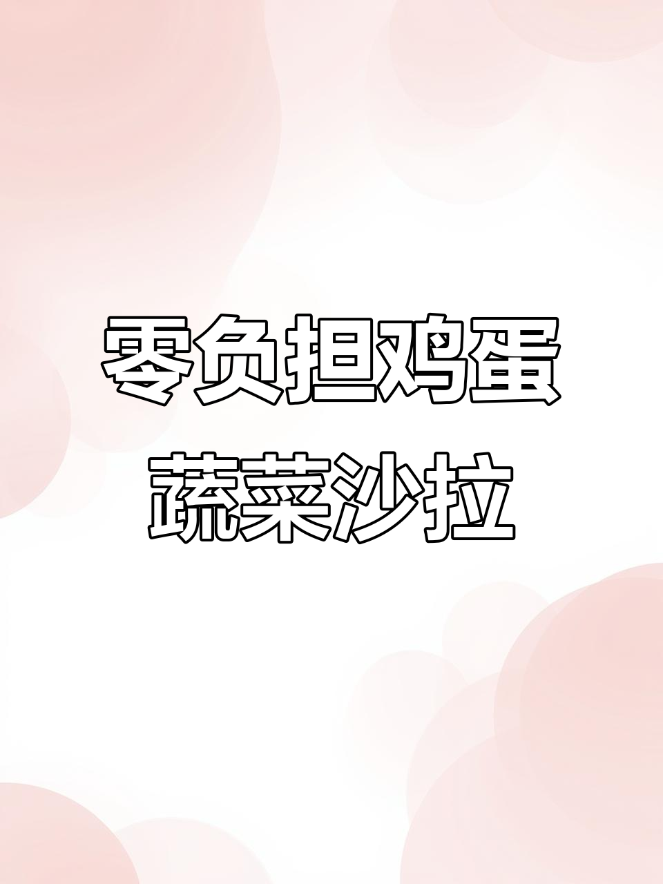 零负担鸡蛋蔬菜沙拉