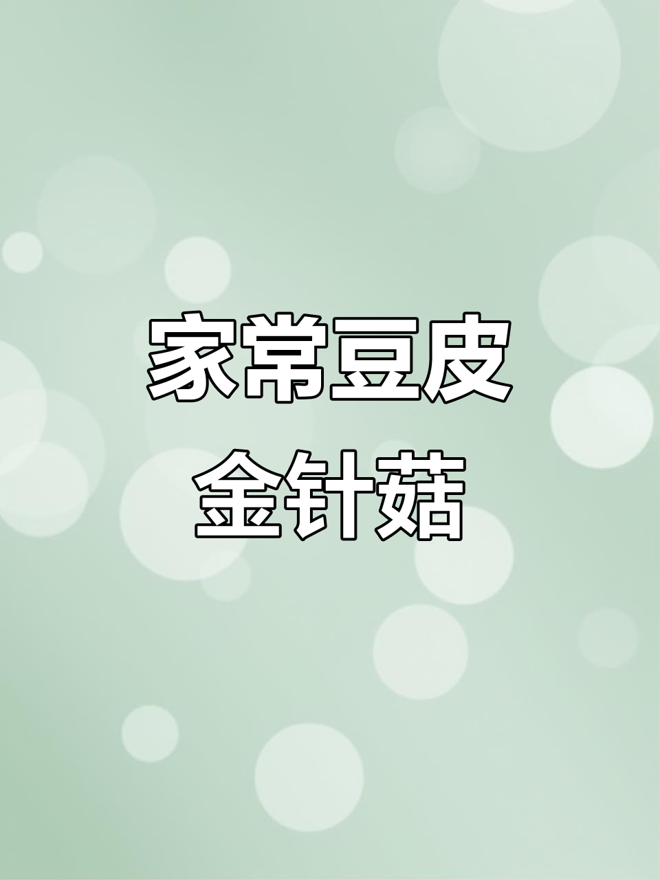 豆皮金针菇这样做，简单又下饭，家常味十足