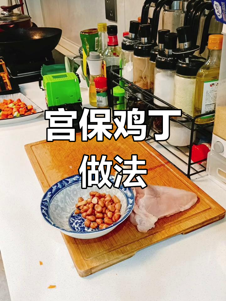 手绘宫保鸡丁制作步骤