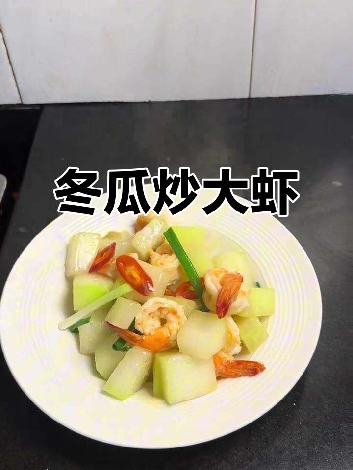 试试这道冬瓜炒虾仁，做法超简单又美味
