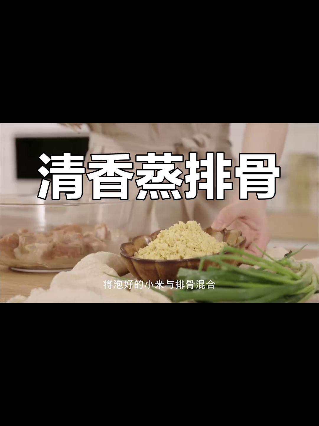 清香蒸排骨,口感不腻,做法简单又美味