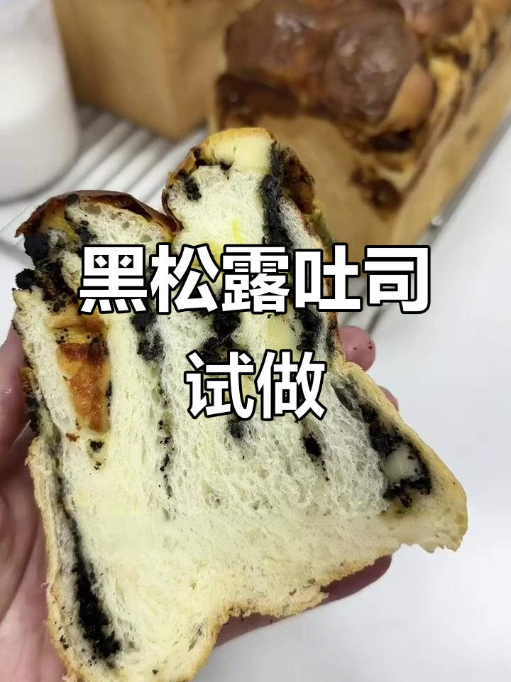 温州面包店新品研发，黑松露吐司惊艳登场