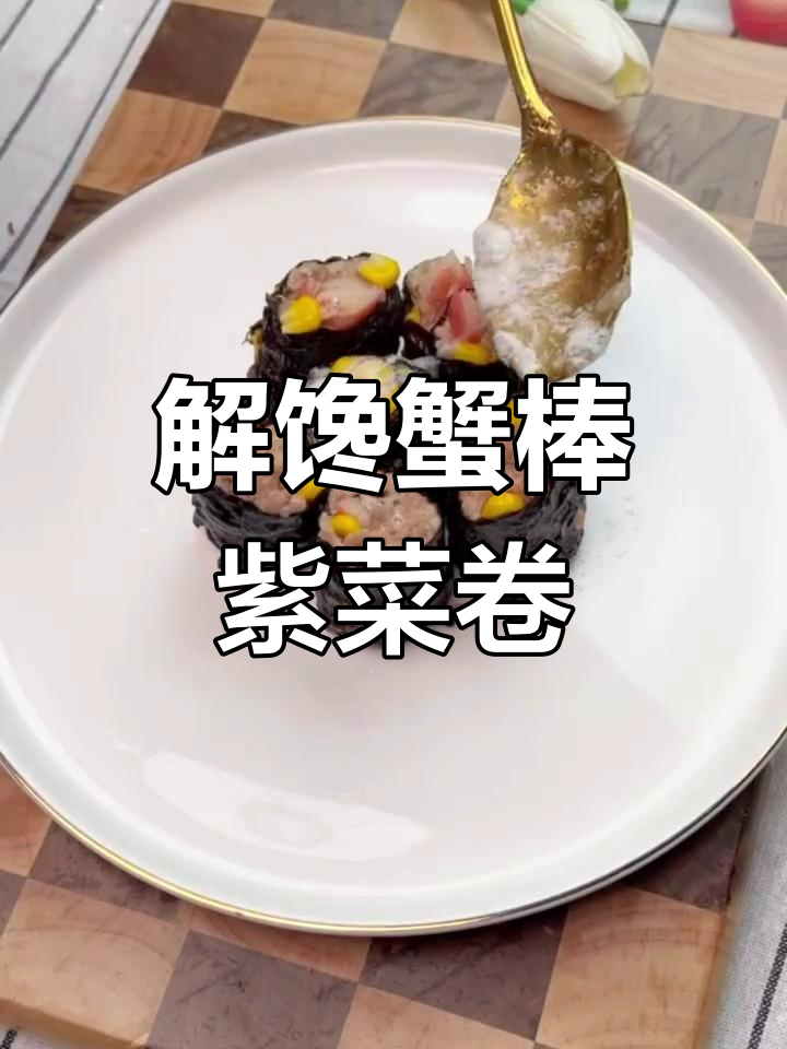 蟹棒紫菜卷,肉香满满超好吃
