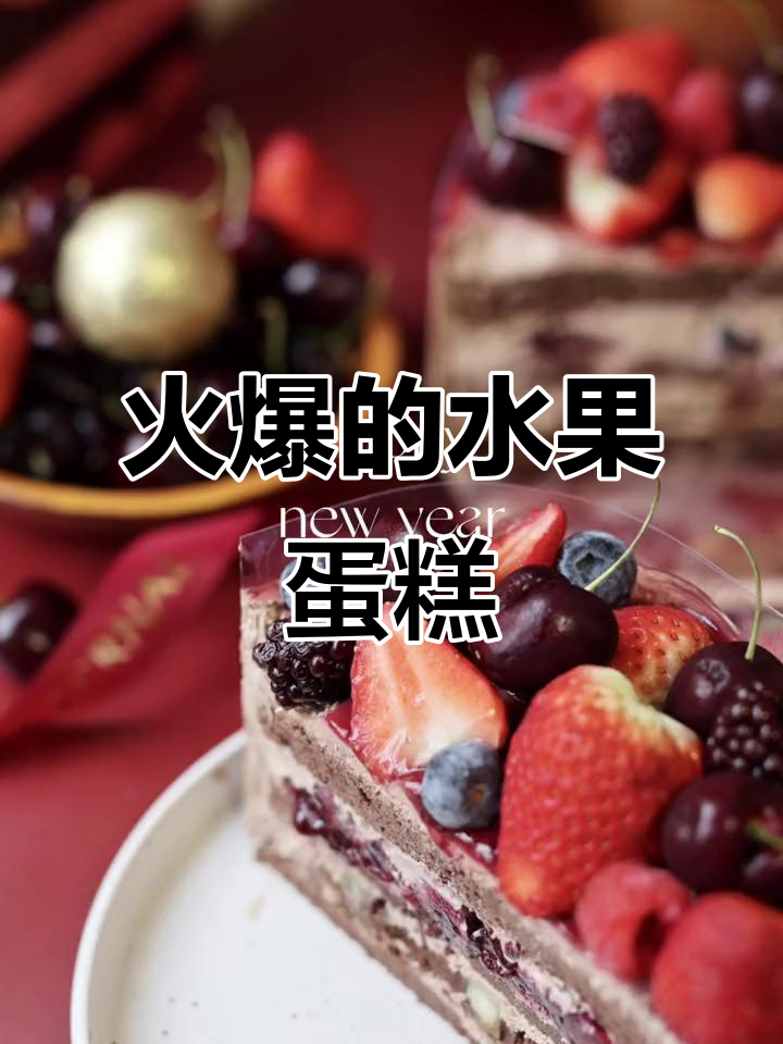 被上万人问过的水果蛋糕,爆满奶油让人无法抗拒!