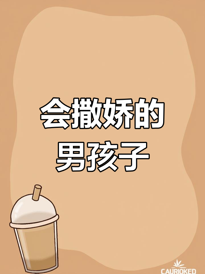 逗比表情包,男孩撒娇必备