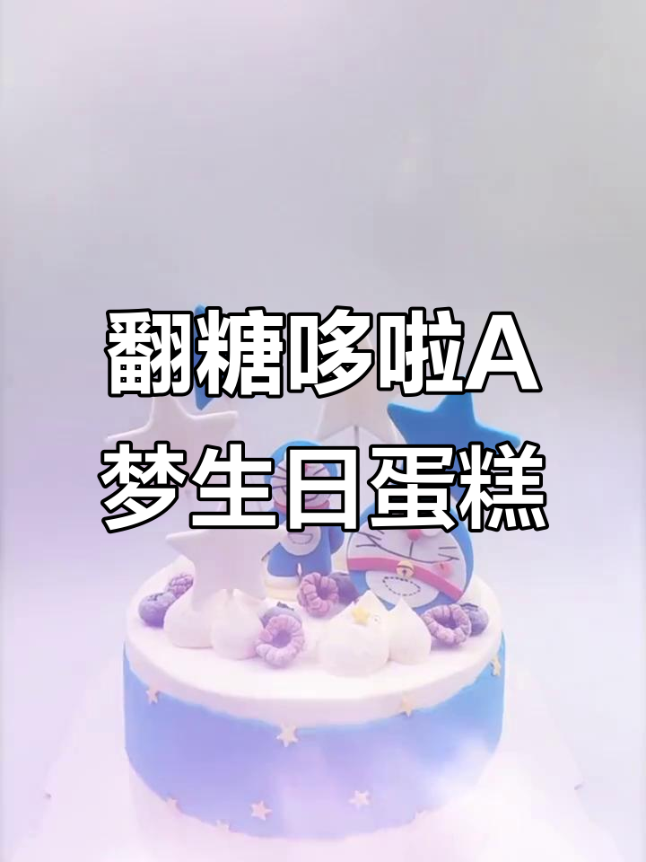 翻糖哆啦A梦蛋糕,九岁小王子生日快乐!