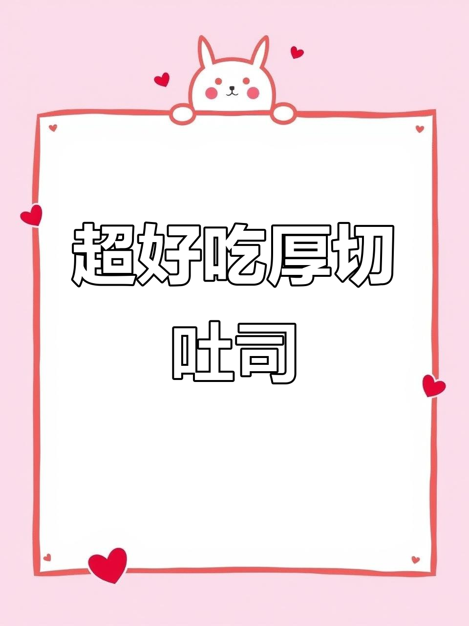 这款厚切吐司太松软了,早餐吃一个就饱,奶香十足