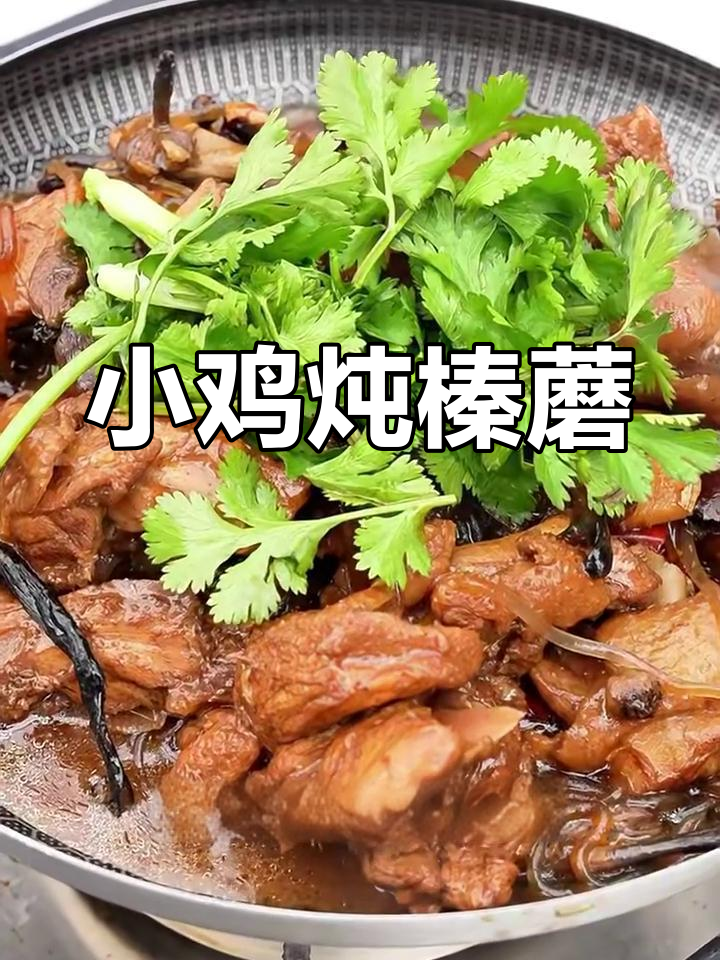 东北经典小鸡炖榛蘑,家常美味轻松做