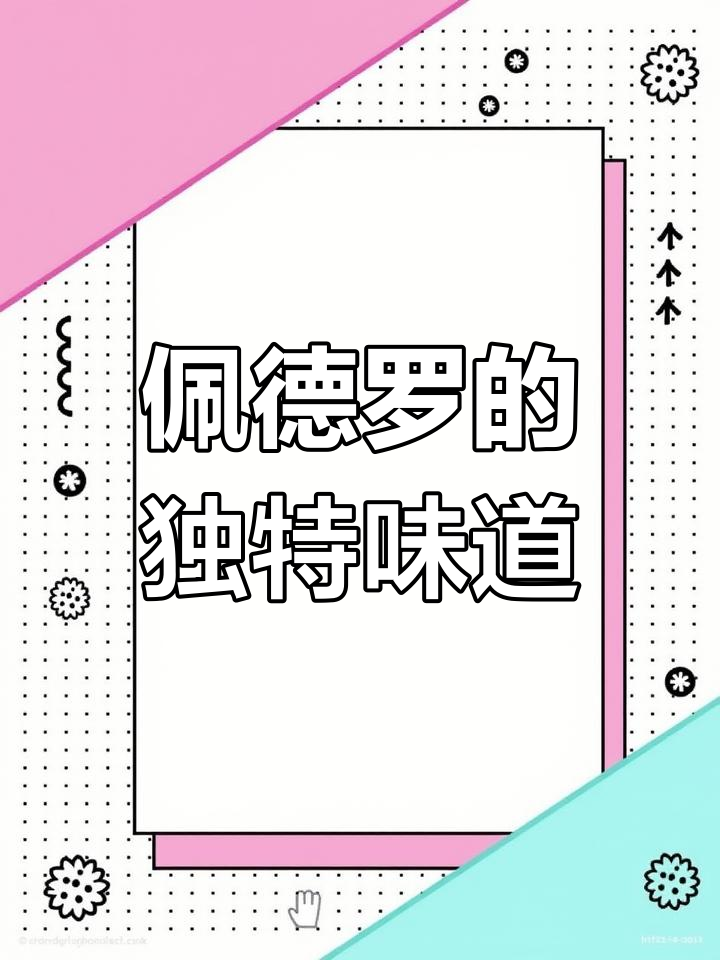佩德罗的气味是什么?香蕉、桃子还是五花肉的味道!