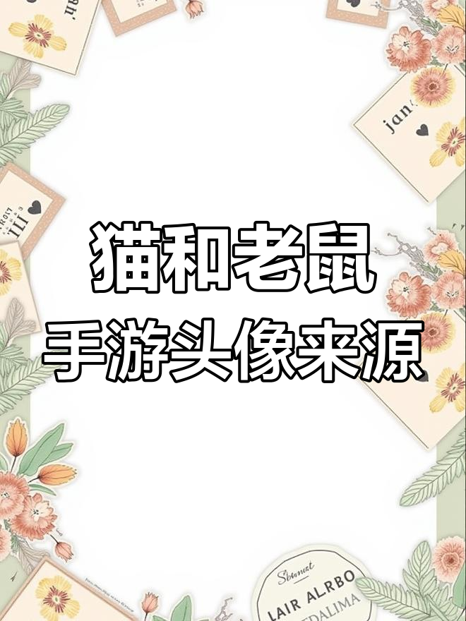 猫和老鼠手游头像大揭秘,这些动画角色你都知道吗?