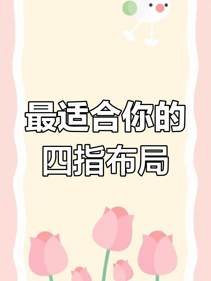 四指键位设置大揭秘,轻松提升操作流畅度