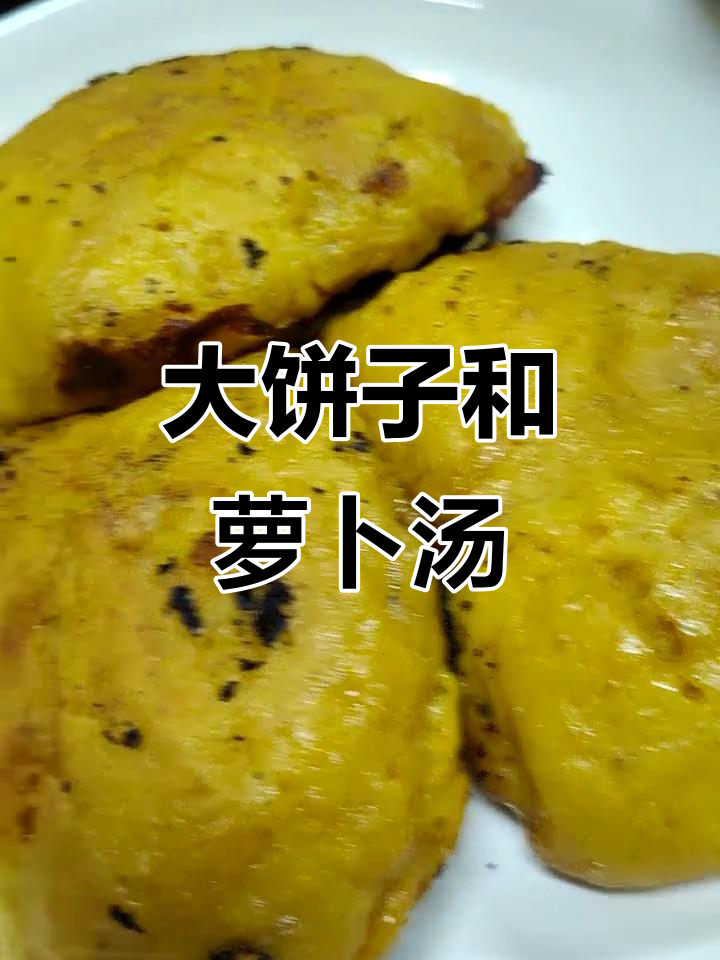 晚餐大饼子配芝麻酱拌菜,冬吃萝卜汤暖心又美味