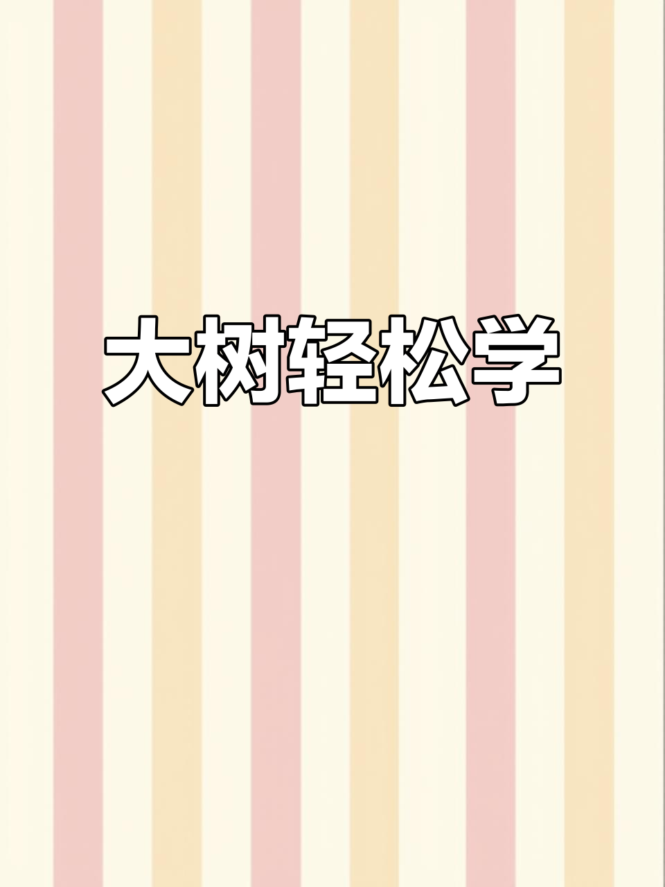 简单几步学会画大树,儿童简笔画教程