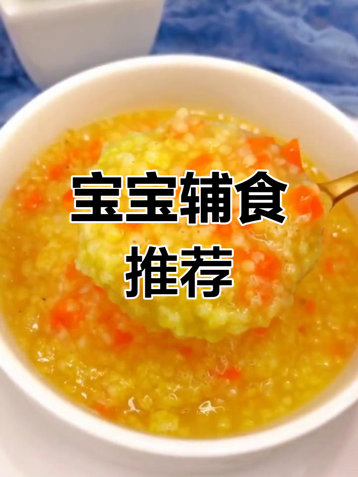 8个月宝宝适合吃软烂胡萝卜小米粥,锻炼咀嚼