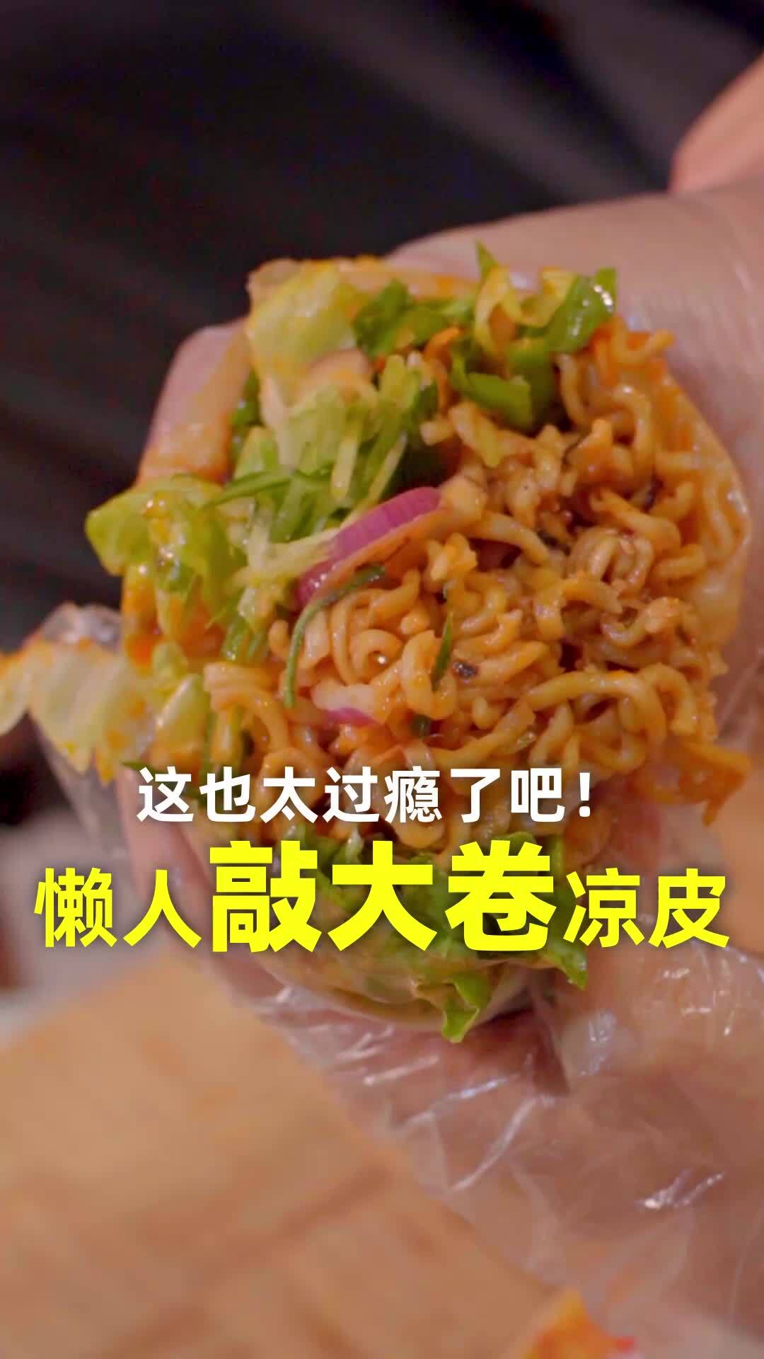 懒人卷面皮