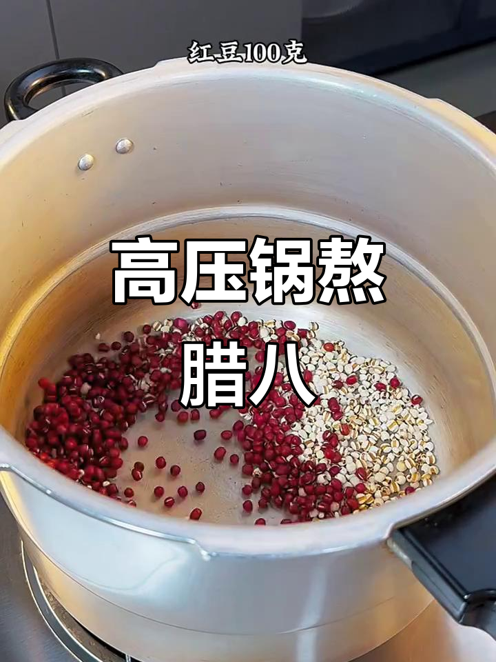 腊八粥用高压锅煮,快速又美味,香气扑鼻!
