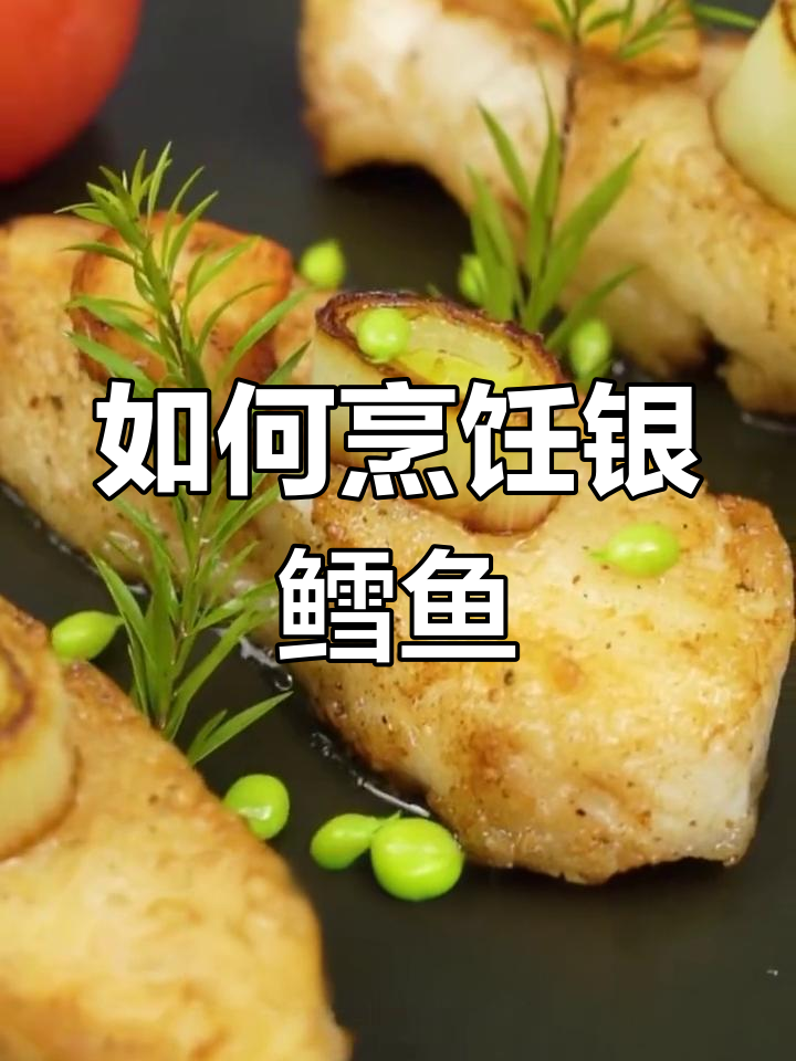 买了银鳕鱼,怎么做才好吃?直播教你做美味海鲜