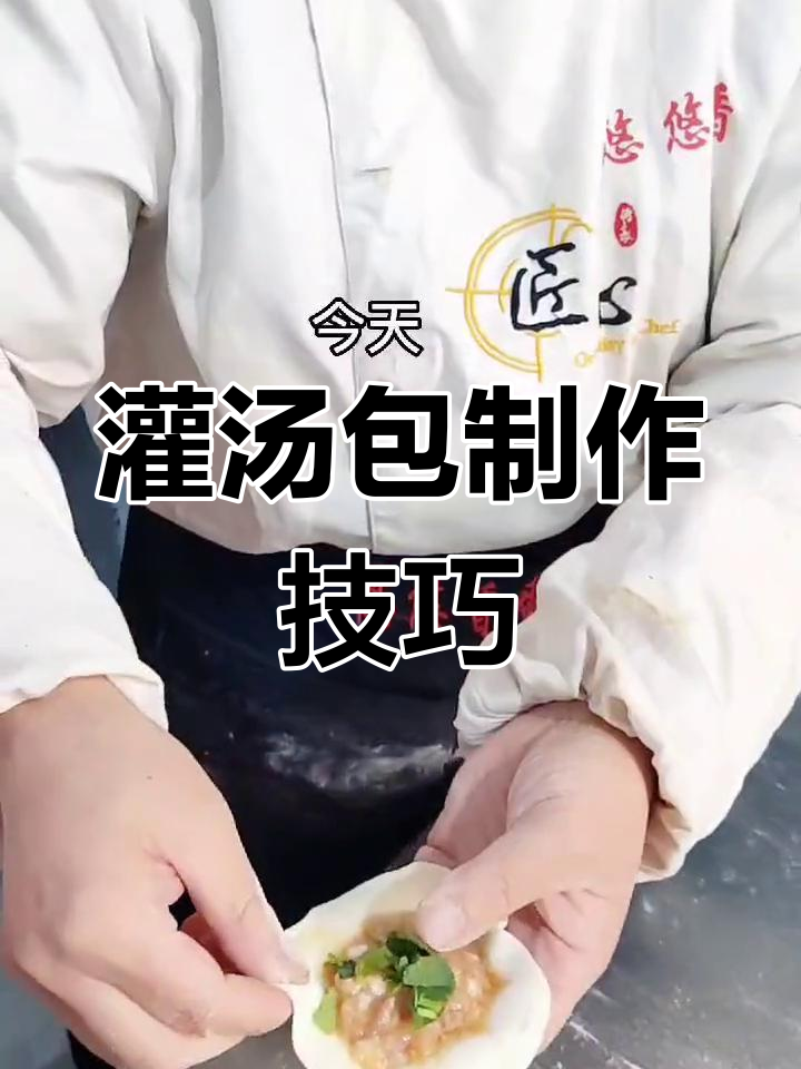 灌汤包制作全解析,慢动作演示教你轻松掌握!