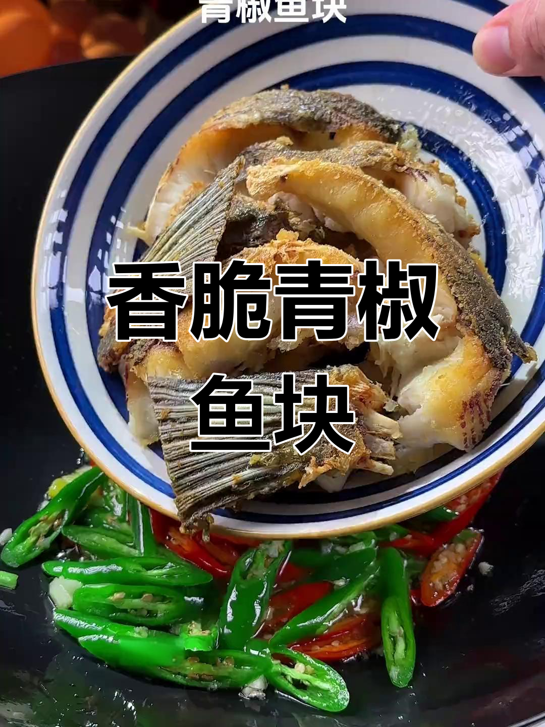 外酥里嫩的青椒鱼块,香辣口感让人停不下来
